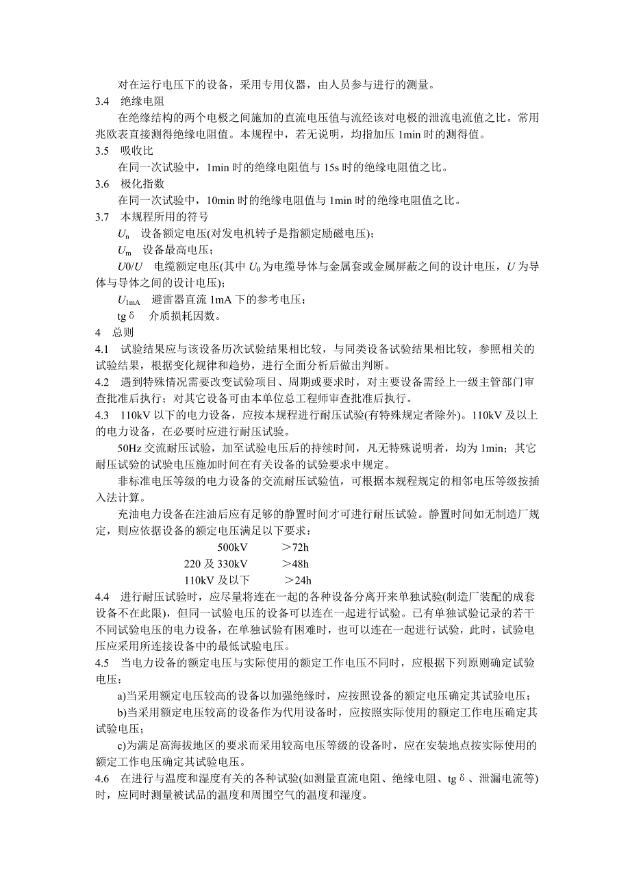 (电力行业)电力设备预防性试验规程2精品_第3页