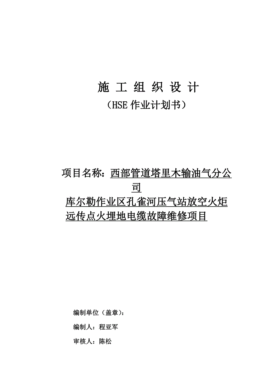 (电力行业)放空火炬电缆更换新)水泵房精品_第1页