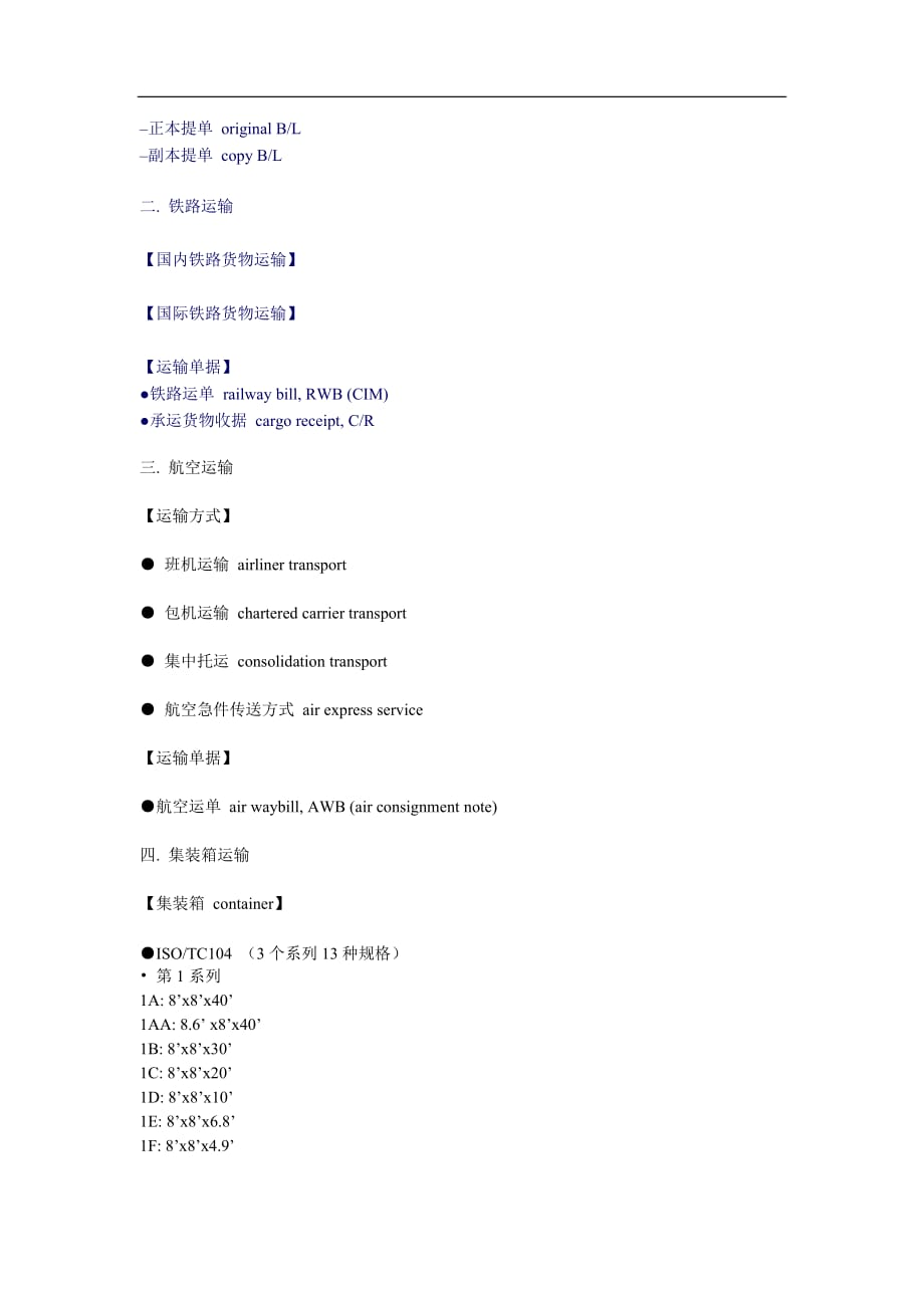 (交通运输)国际货物运输知识汇总精品_第4页