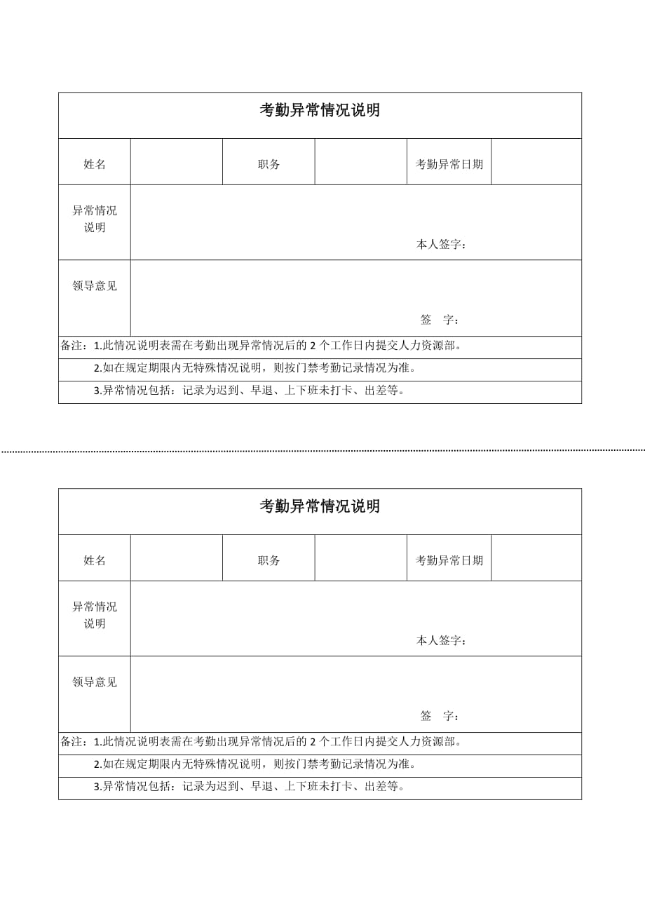 考勤异常说明表.doc_第1页