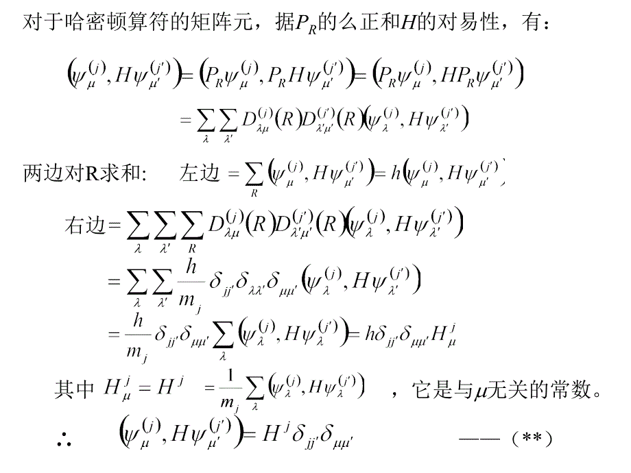 第五章群论在量子力学中的应用sect51矩阵元的计算讲课教案_第2页