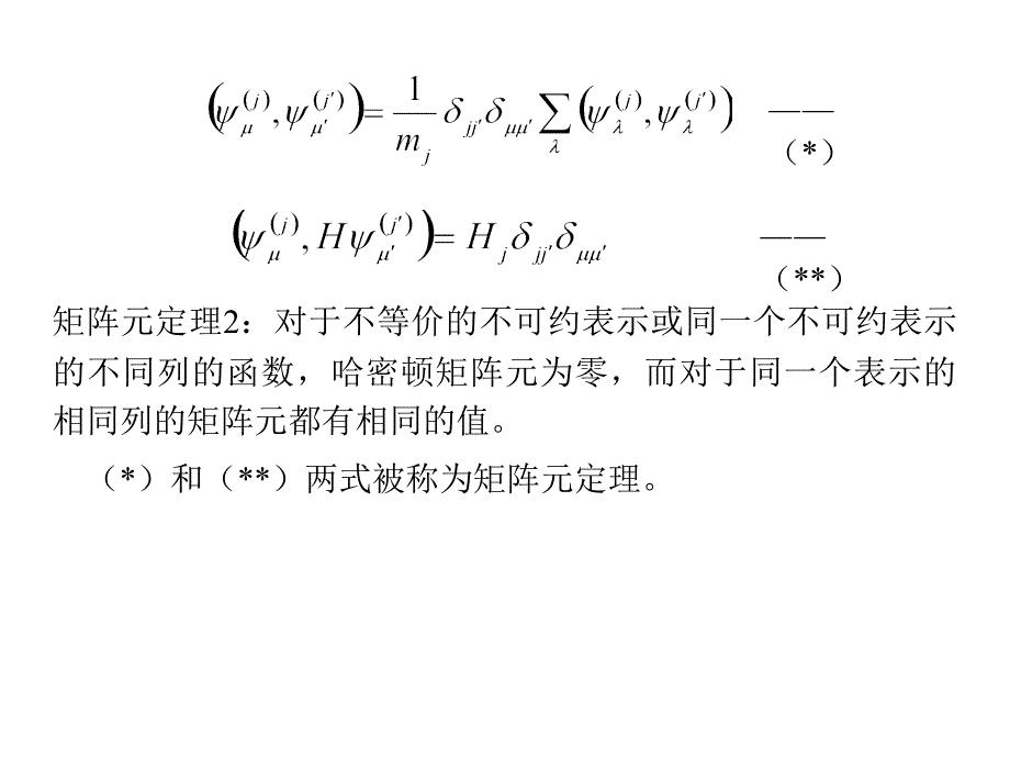 第五章群论在量子力学中的应用sect51矩阵元的计算讲课教案_第3页