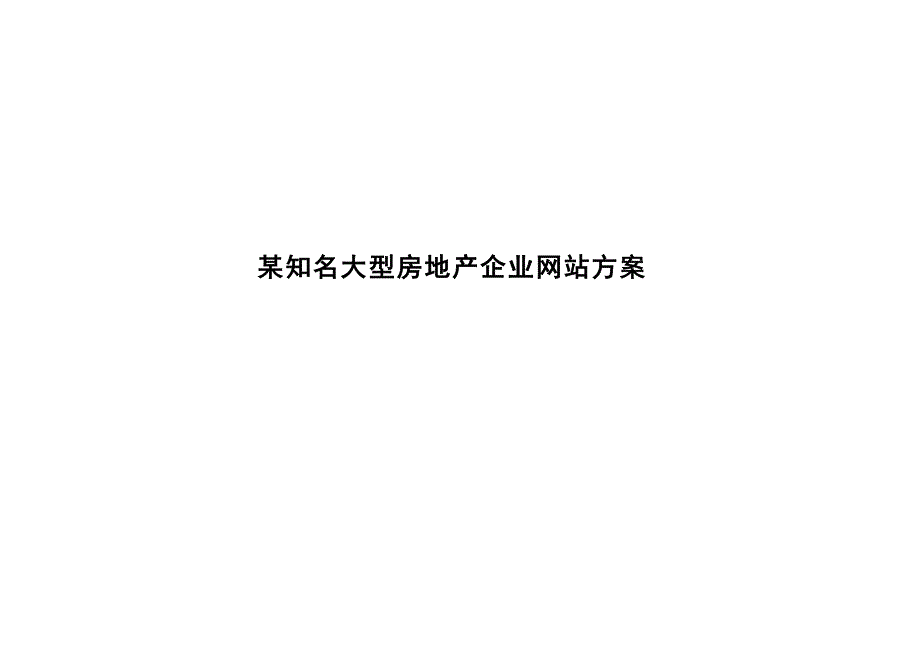 管理信息化某知名房地产企业网站策划方案._第1页