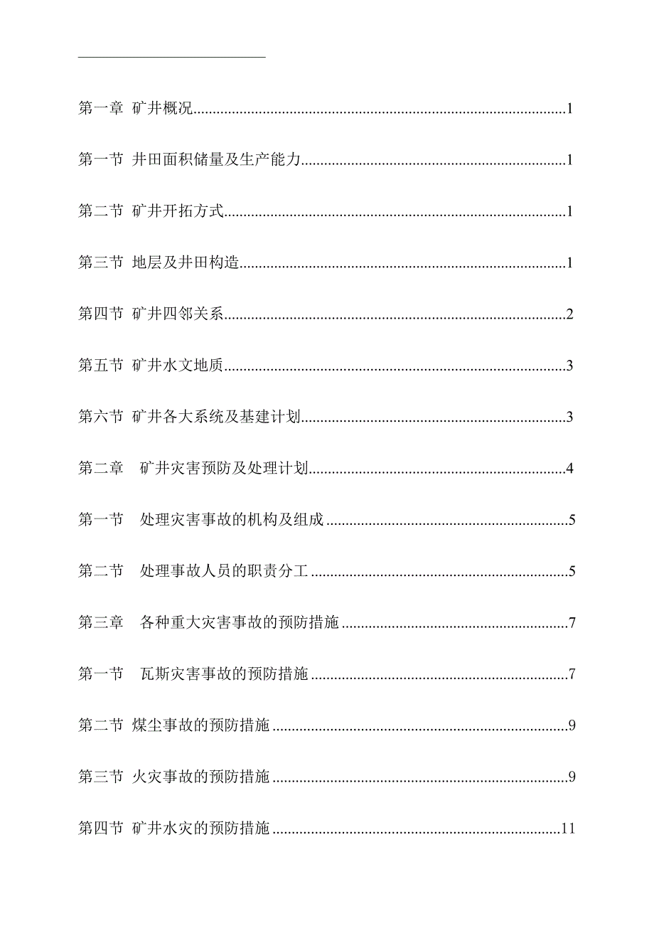 (冶金行业)矿井灾害预防及处理计划的报告精品_第1页