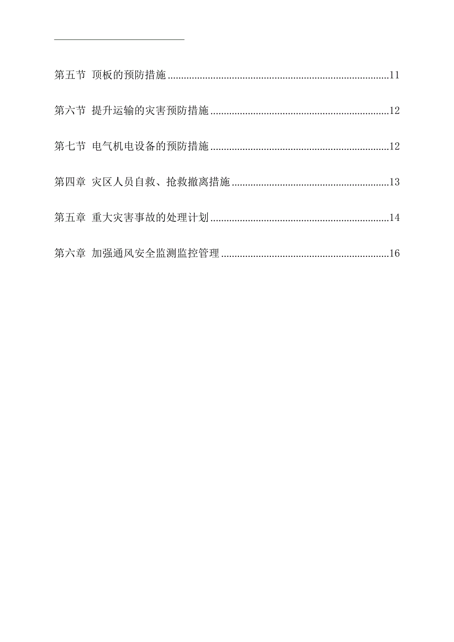 (冶金行业)矿井灾害预防及处理计划的报告精品_第2页