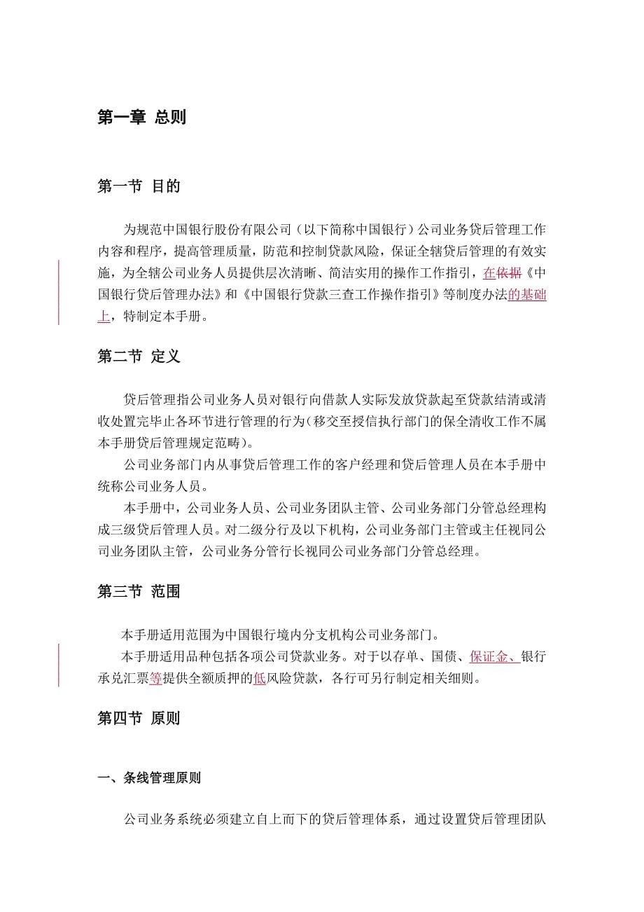 中国银行公司业务贷后管理操作手册(试行).doc_第5页