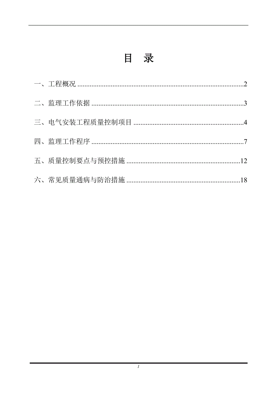 (电气工程)电气安装工程监理实施细则_第1页