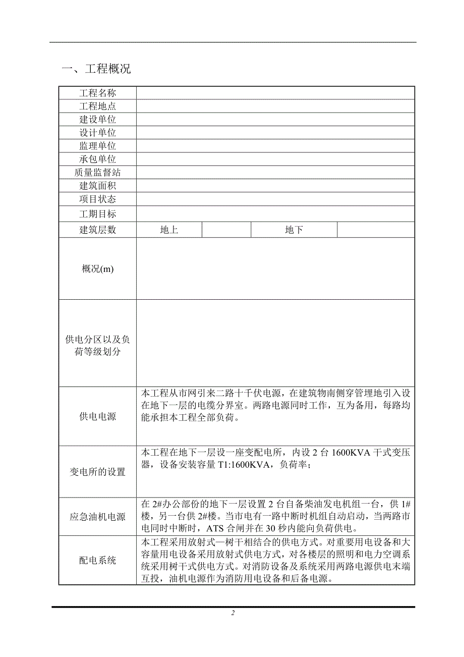 (电气工程)电气安装工程监理实施细则_第2页