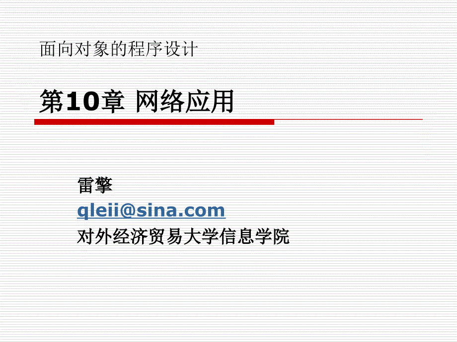 第10章网络应用培训讲学_第1页