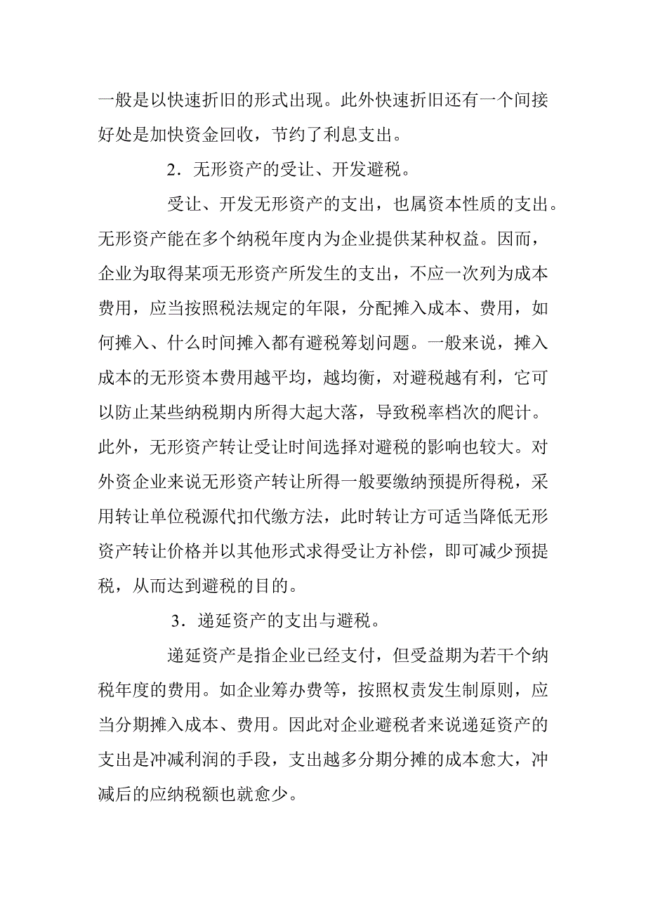 (冶金行业)利用成本费用和损失列支计算的避税筹划案例doc9)精品_第2页