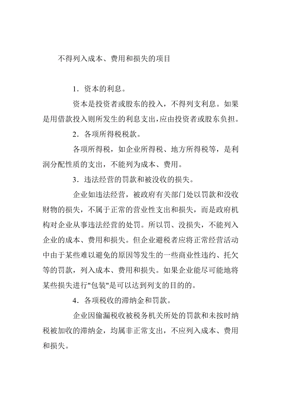 (冶金行业)利用成本费用和损失列支计算的避税筹划案例doc9)精品_第3页