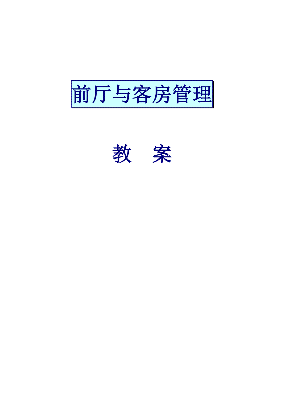 (酒店管理)前厅与客房管理讲义_第1页