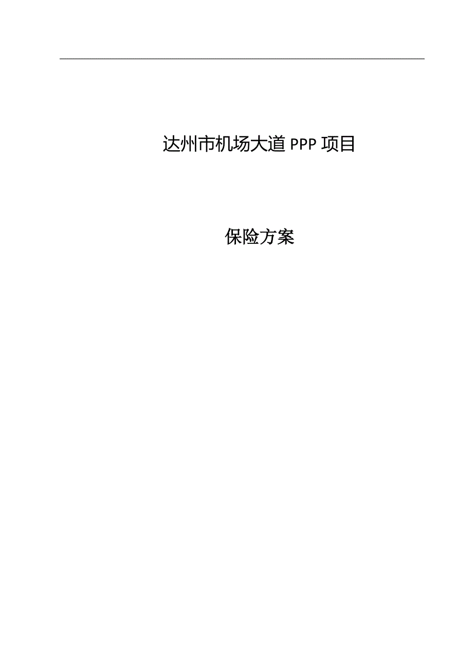 (金融保险)保险方案DOC70页)_第1页