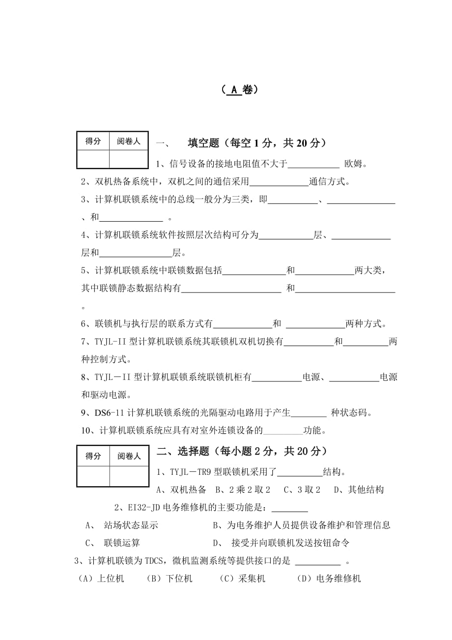 计算机联锁试卷.doc_第1页