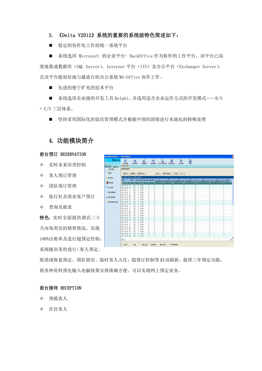 (酒类资料)国内主流酒店管理系统软件比较_第2页