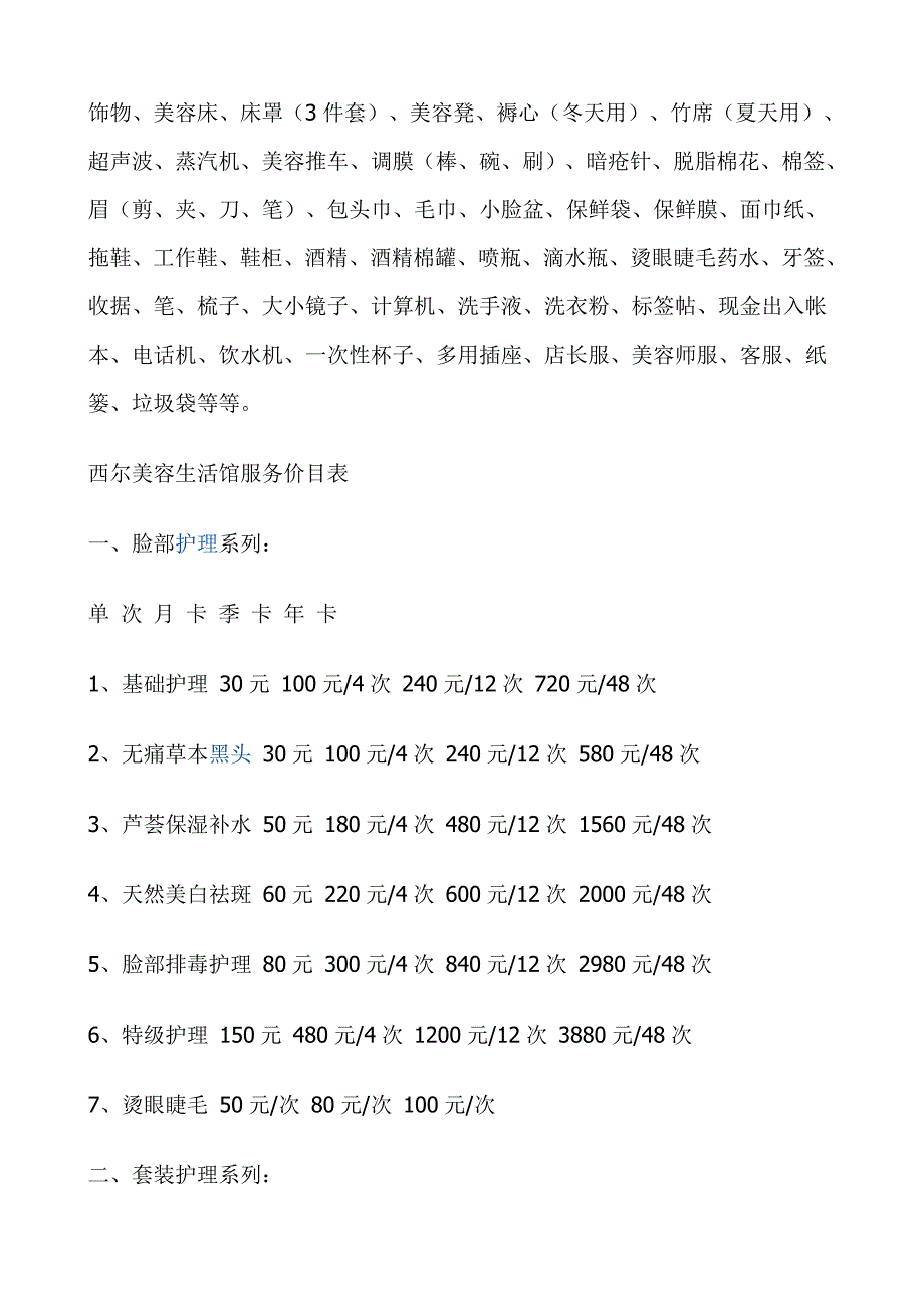 (WORD)-美容院开店完全指导手册.doc_第3页