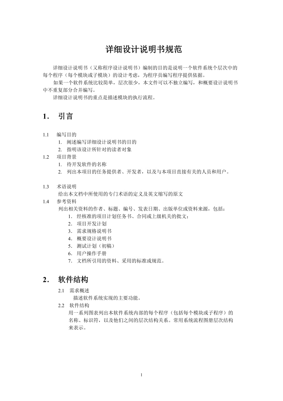 详细设计说明书10703.doc_第1页