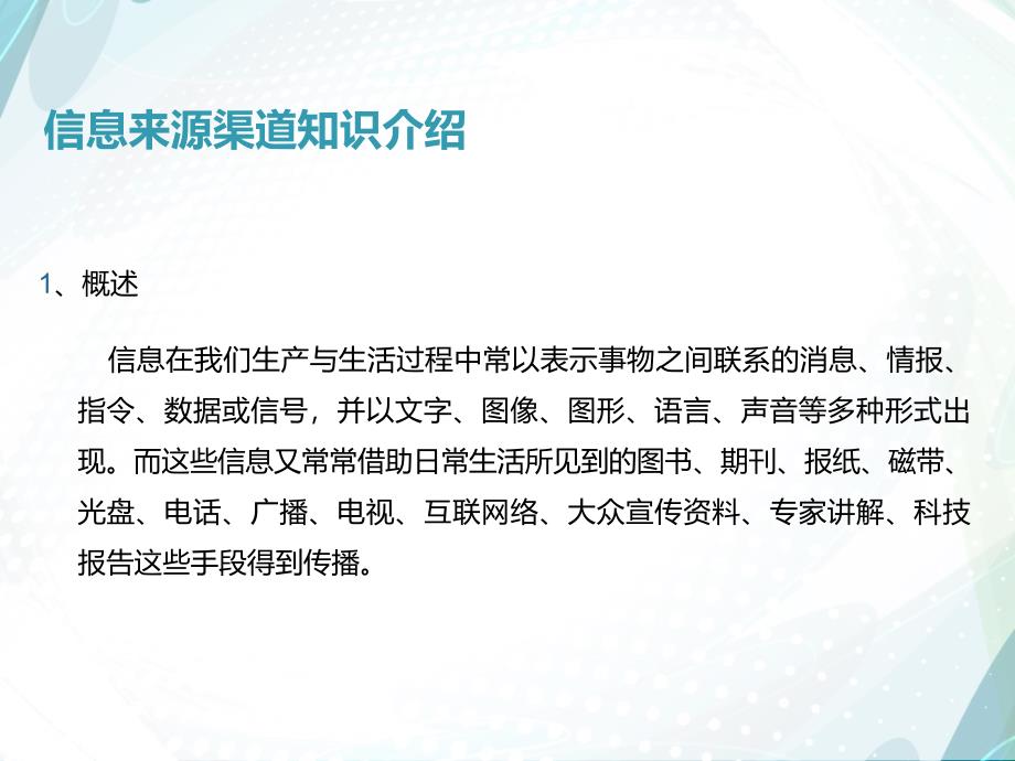 公众普识专题二信息来源渠道知识介绍上课讲义_第2页