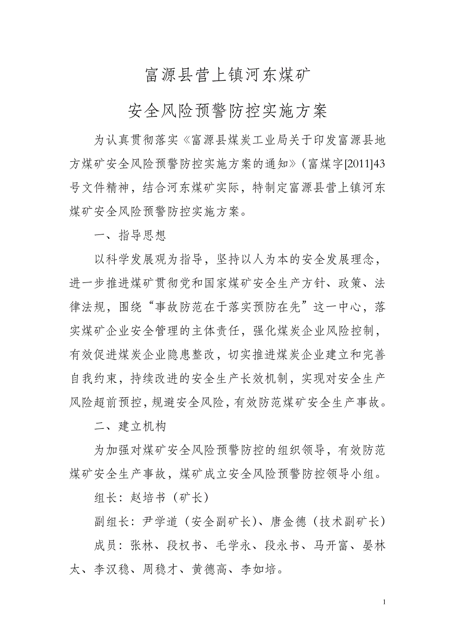 (冶金行业)富源县营上镇河东煤矿安全风险预警防控实施精品_第2页