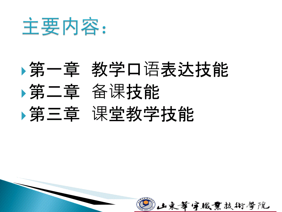 高校教师教学技能主章节人杨俊亮教材课程_第3页