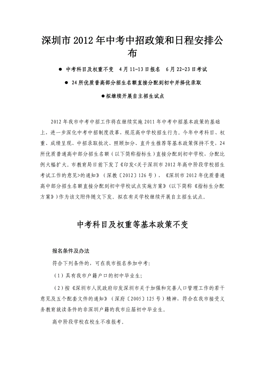 深圳市2012年中考中招政策和日程安排公布33045.doc_第1页