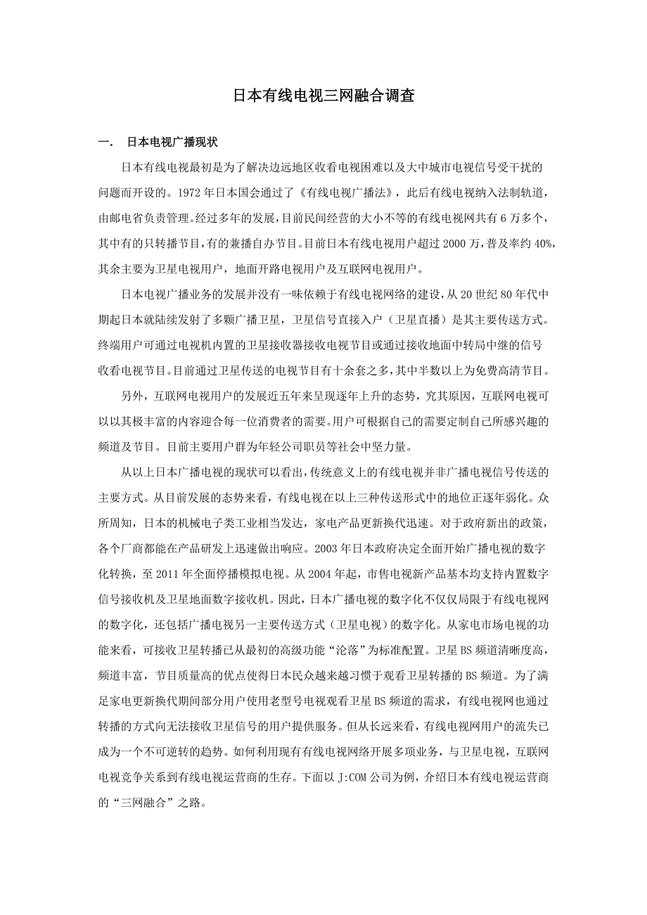 (通信企业管理)通信技术日本三网融合调查_第1页