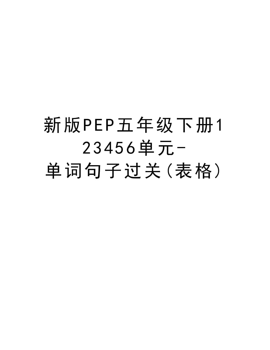 新版PEP五年级下册123456单元-单词句子过关(表格)说课材料_第1页