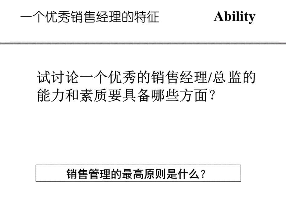 高绩效销售团队的实战精要课件说课材料_第5页