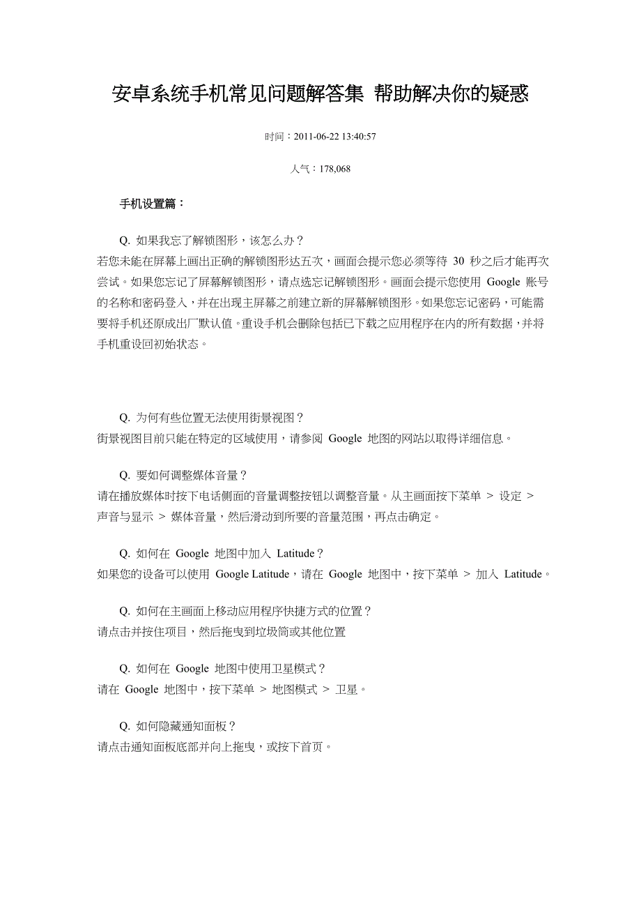 管理信息化安卓系统手机常见问题解答集._第1页