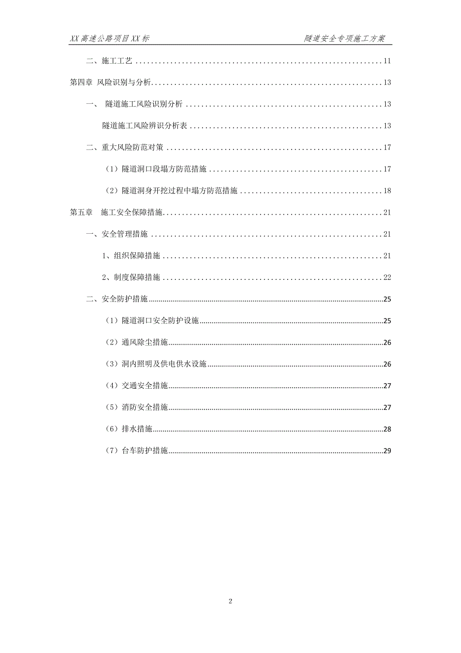 (工程安全)隧道安全专项施工方案DOCX79页)精品_第2页