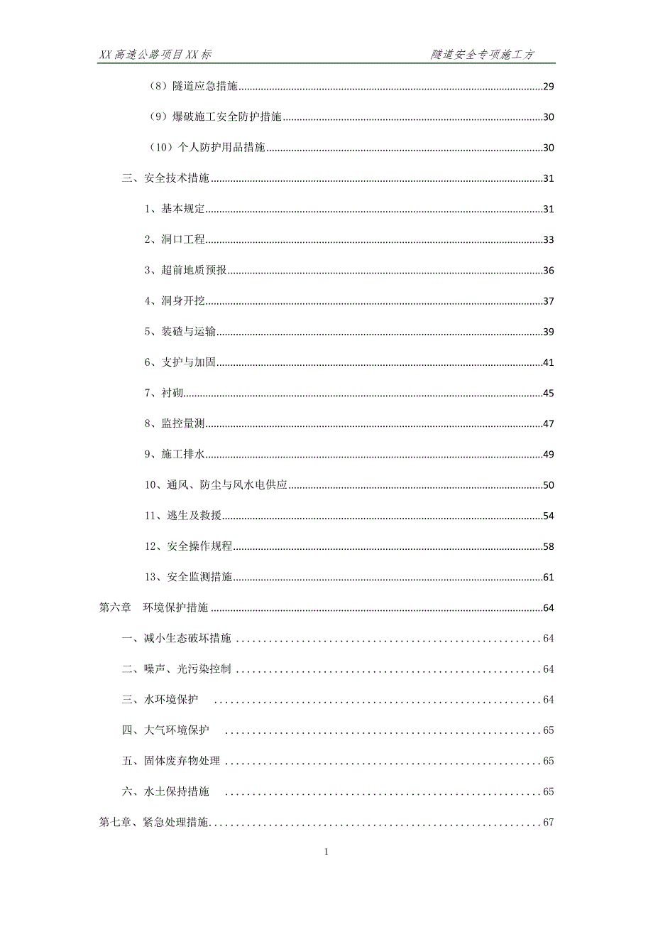 (工程安全)隧道安全专项施工方案DOCX79页)精品_第3页