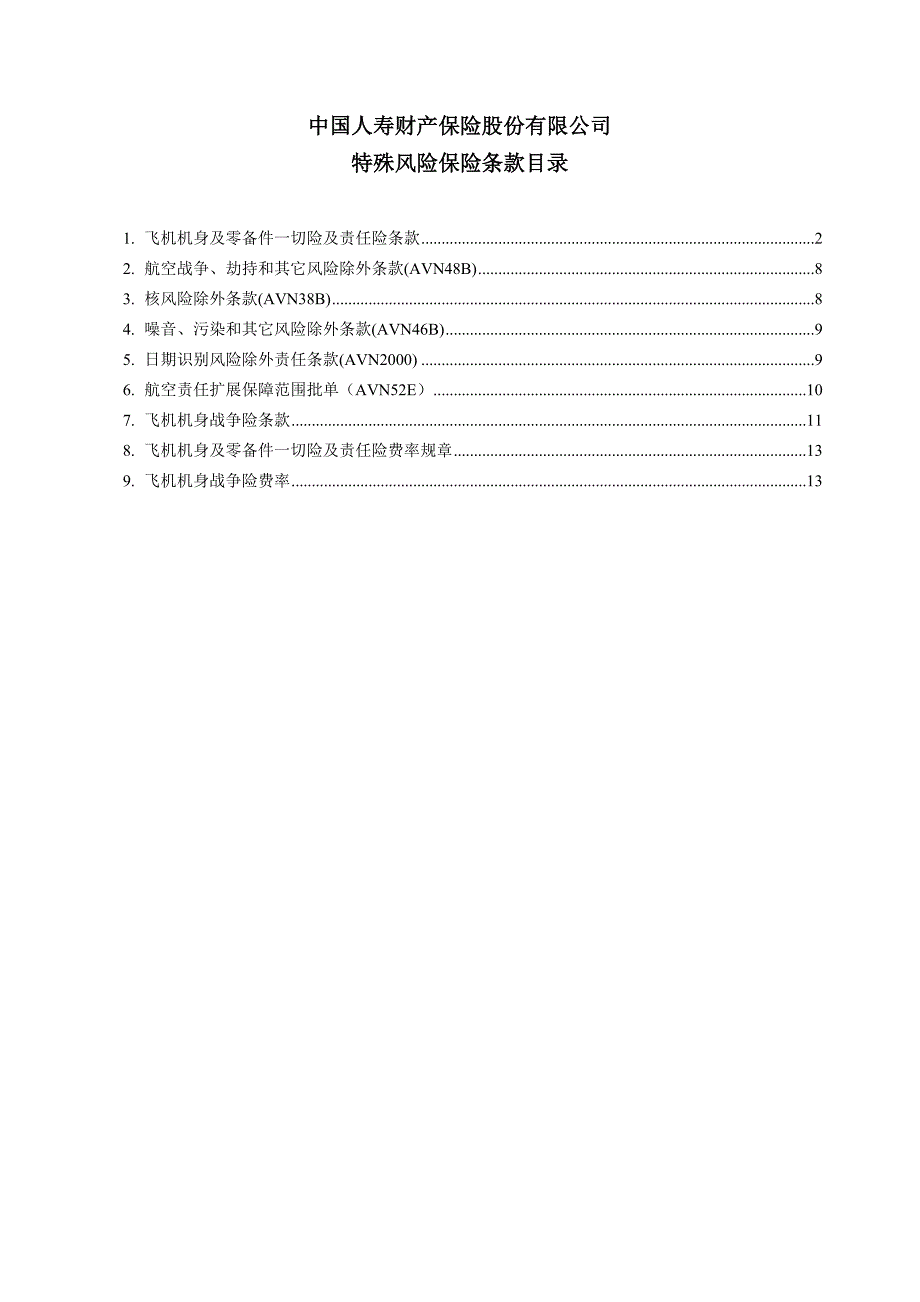 (金融保险)飞机保险条款汇总._第1页