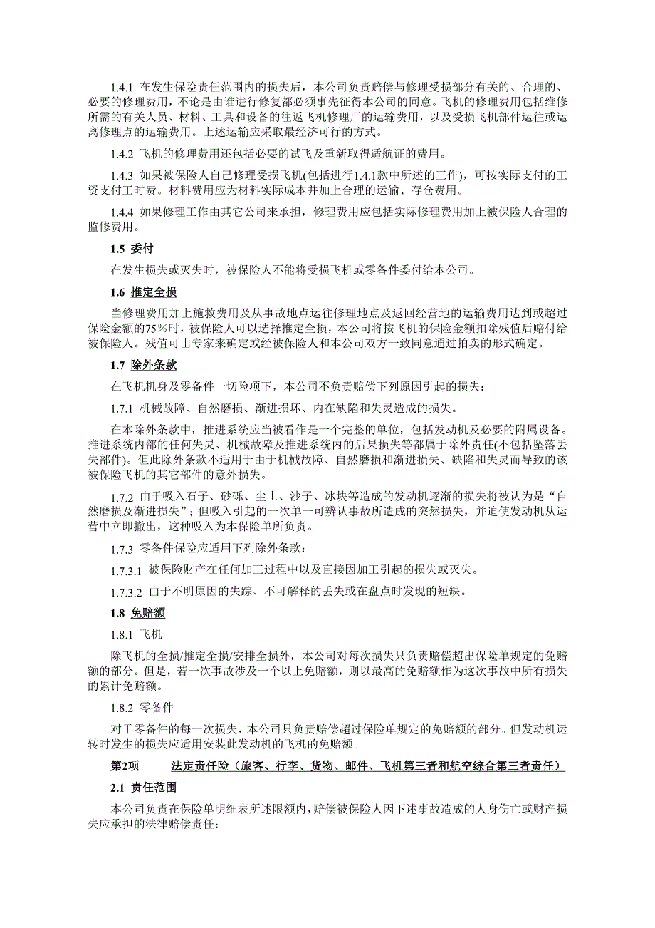 (金融保险)飞机保险条款汇总._第3页