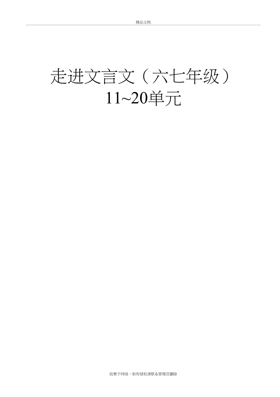 走进文言文-六七年级-译文与题解11-20单元讲课教案_第2页