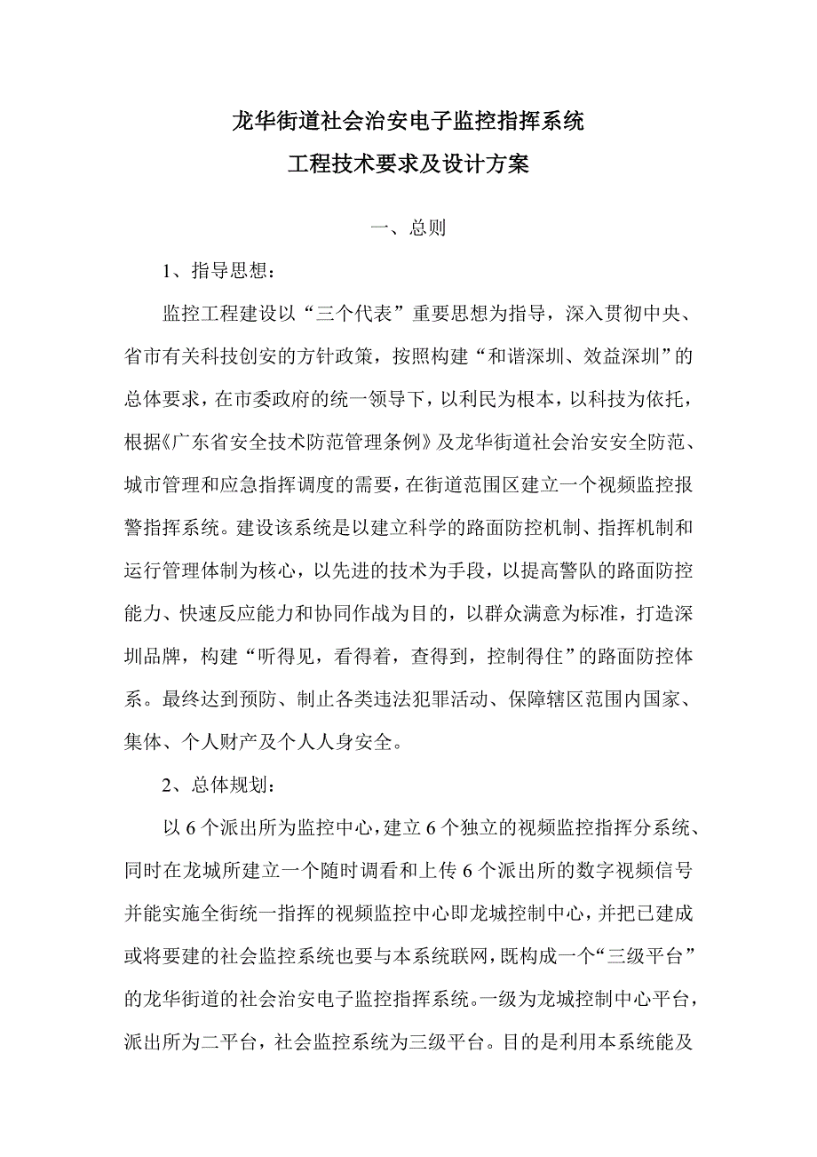 (电子行业企业管理)龙华街道社会治安电子监控指挥系统精品_第1页