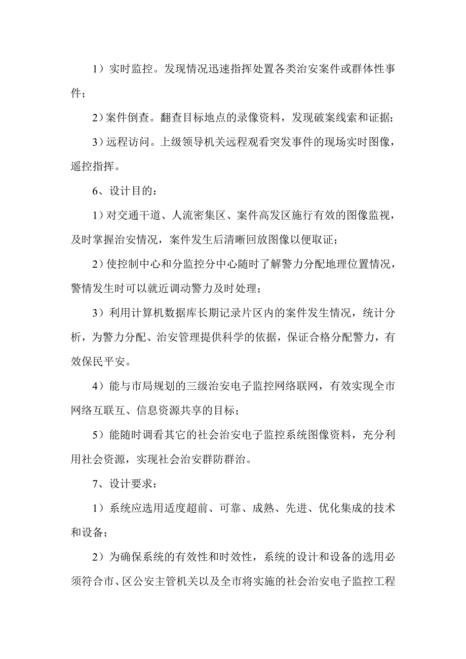 (电子行业企业管理)龙华街道社会治安电子监控指挥系统精品_第3页