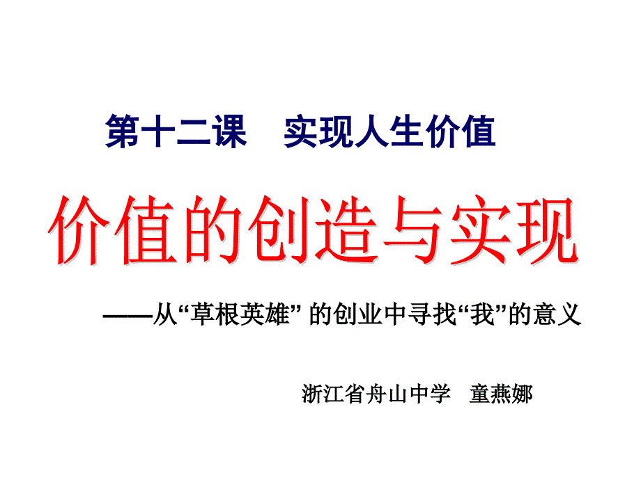 第十二课实现人生价值课件教学文稿_第1页