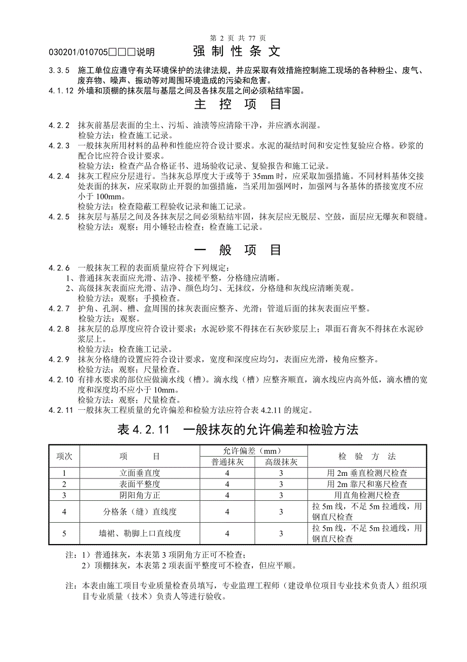 (工程制度与表格)装饰工程验收表格样表)DOC76页)精品_第2页