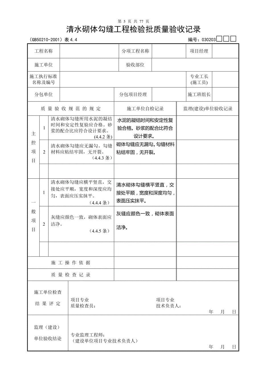 (工程制度与表格)装饰工程验收表格样表)DOC76页)精品_第5页