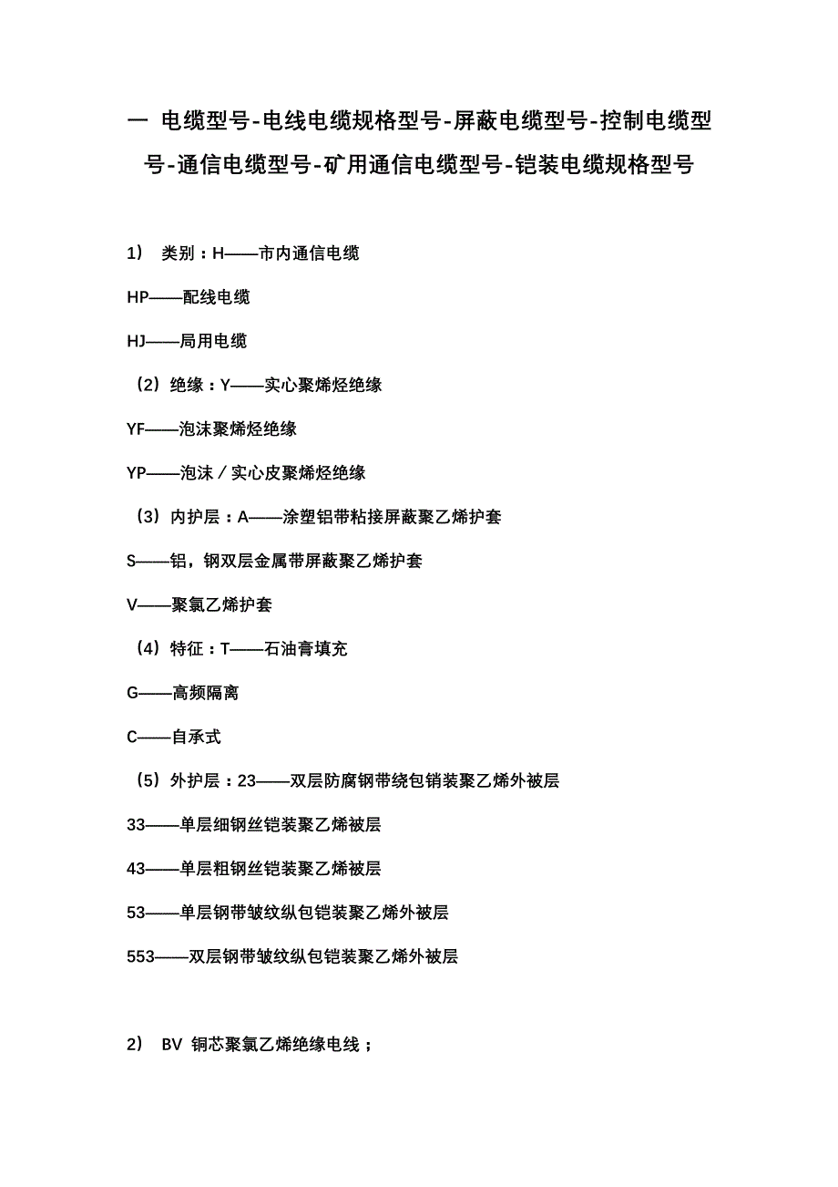 (电力行业)电线电缆规格型号代表的含义精品_第1页