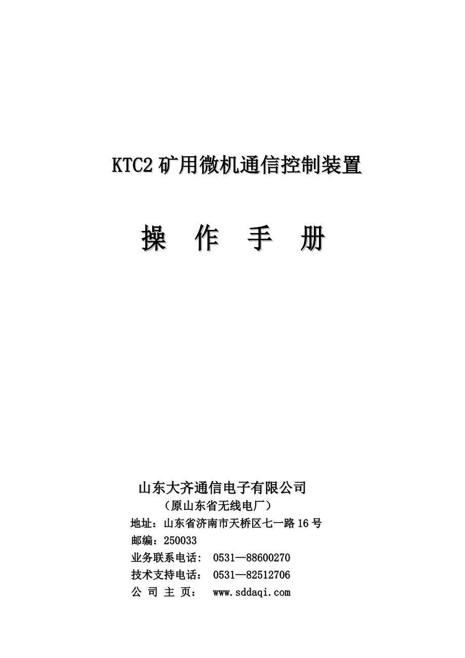 (通信企业管理)KTC2矿用微机通信控制装置操作手册增订)_第1页