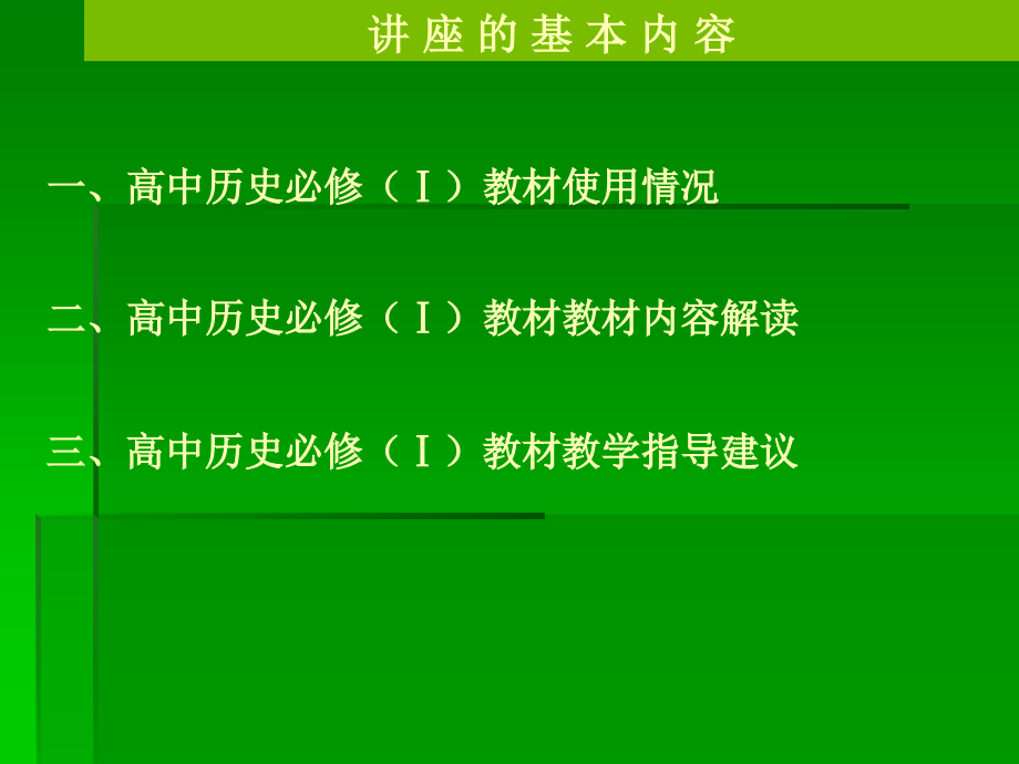 高中新课程历史必修Ⅰ教材比较研究幻灯片课件_第2页