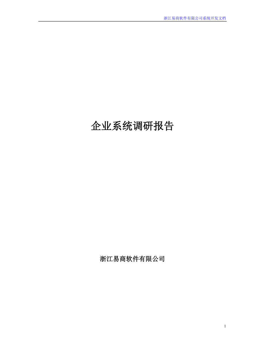 (酒类资料)某软件公司企业系统调研报告_第1页