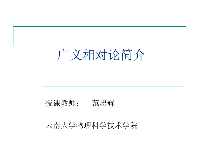 广义相对论4研究报告_第1页