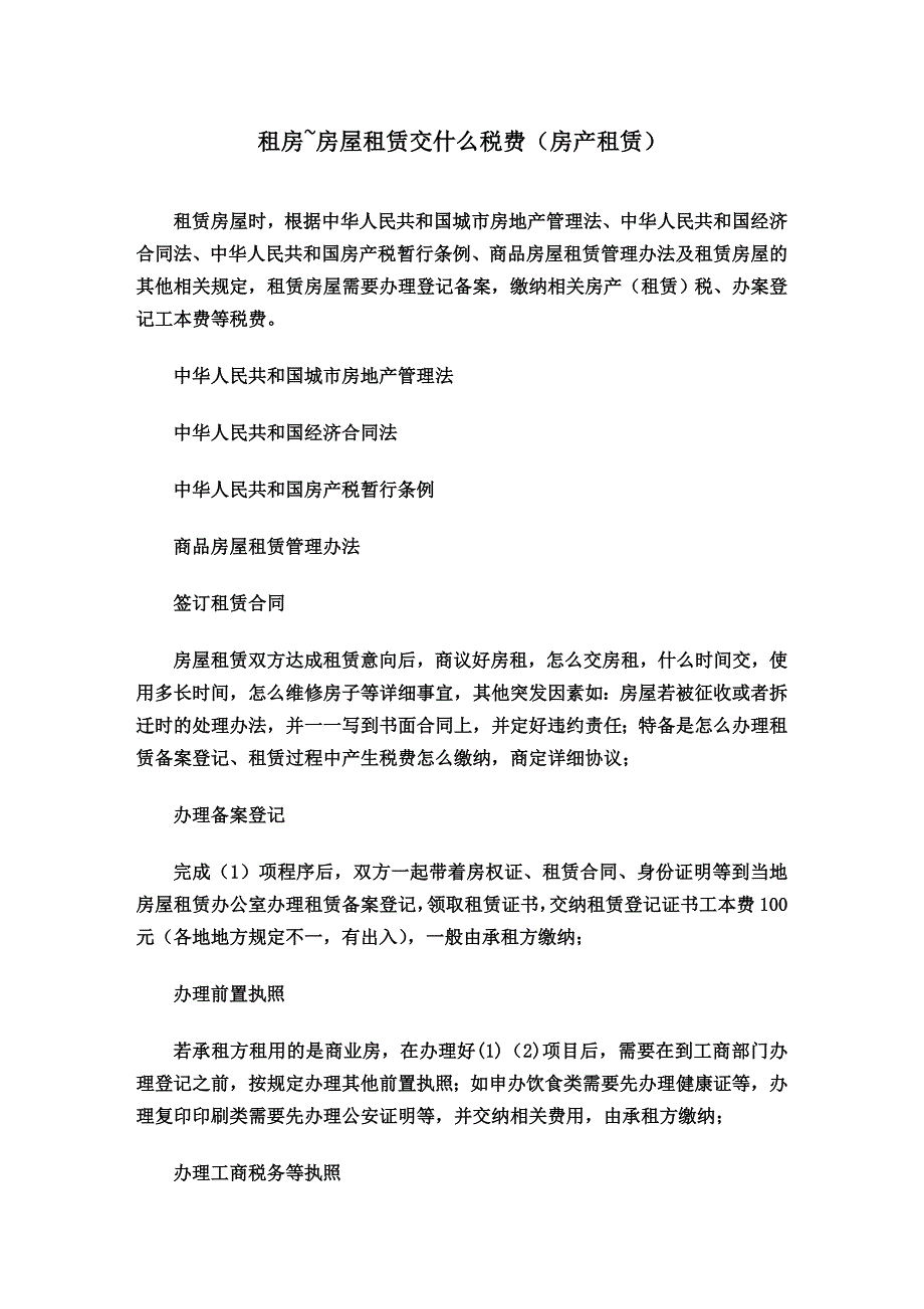 (房地产经营管理)租房~房屋租赁交什么税费房产租赁)_第1页