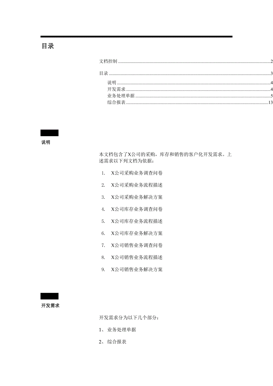 管理信息化某公司信息管理系统开发需求方案.._第4页