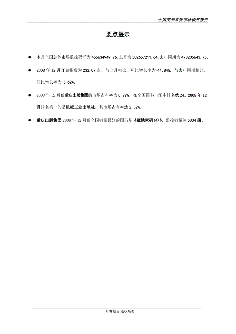 管理信息化本报告由某市开卷信息技术公司向.._第4页