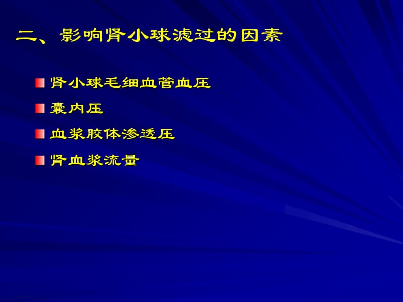 二影响肾小球滤过的因素演示教学_第2页