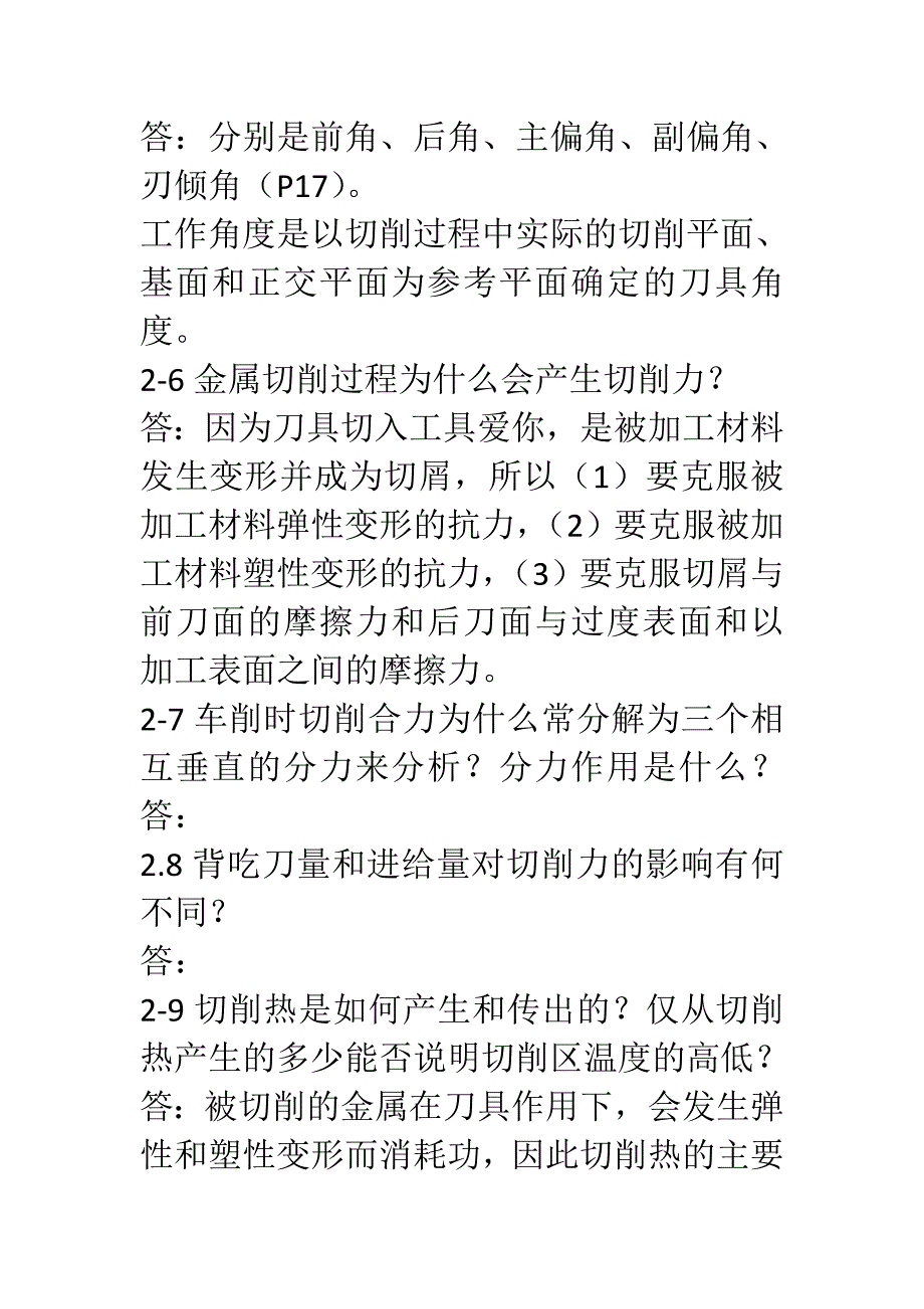 机械制造技术基础课后答案(1).doc_第3页