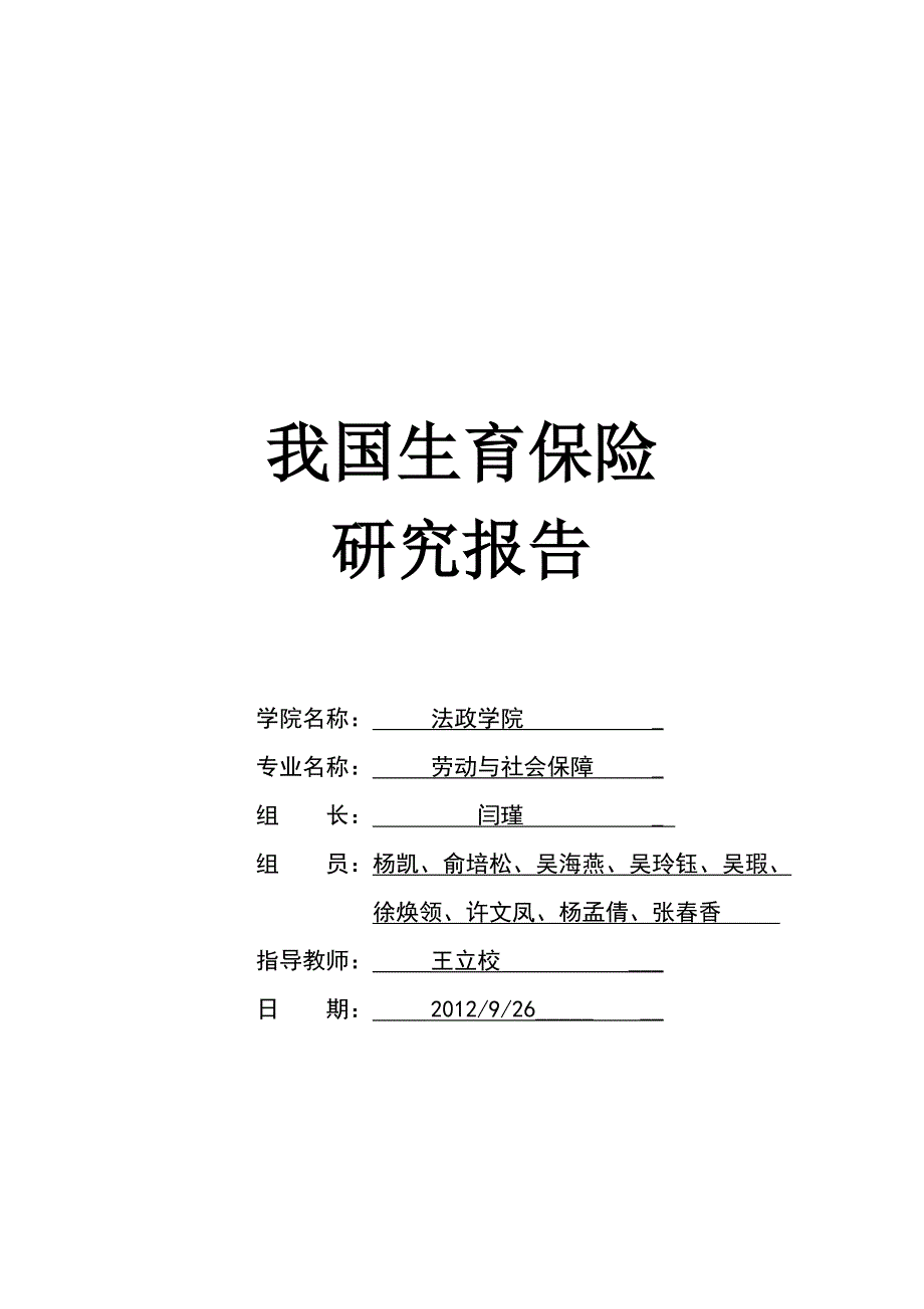 (金融保险)生育保险研究报告_第1页